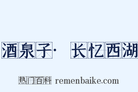 酒泉子·长忆西湖是什么意思的图片